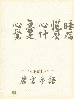 心急心慌睡不着觉是什么病封面