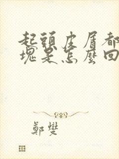 起头皮屑都是大块是怎么回事