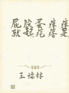 屁股蛋痒痒抓了就起疙瘩是怎么回事