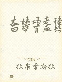 大姨妈走后五天白带有血丝封面