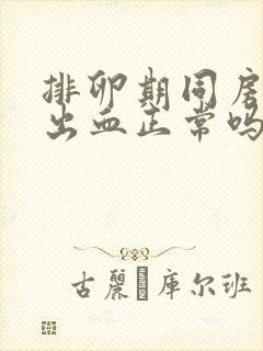 排卵期同房有点出血正常吗封面