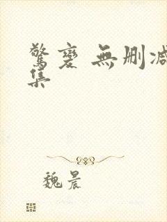 惊变 无删减全集封面