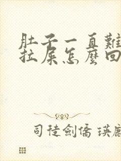 肚子一直难受想拉屎怎么回事