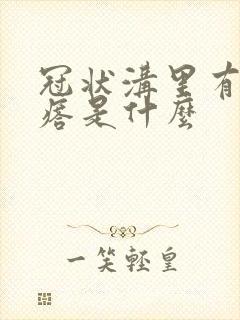 冠状沟里有小疙瘩是什么