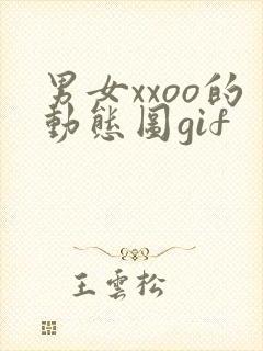 男女xxoo的动态图gif封面