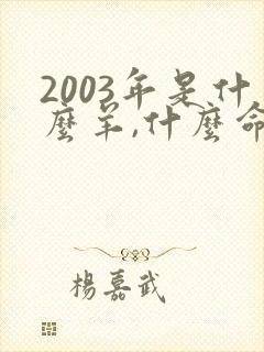2003年是什么羊,什么命?
