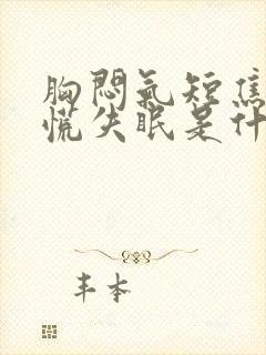 胸闷气短焦虑心慌失眠是什么原因引起的