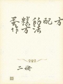 蛋糕的配方和制作方法