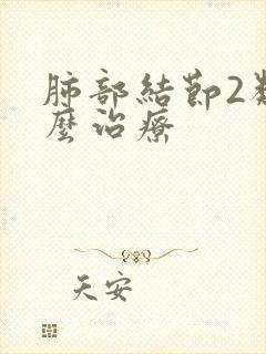 肺部结节2类怎么治疗