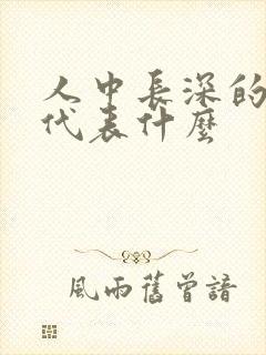 人中长深的女人代表什么封面