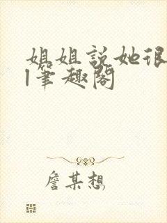 姐姐说她很直gl笔趣阁