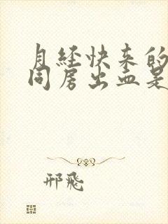 月经快来的时候同房出血是怎么回事封面