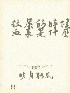 拉屎的时候拉出血来是什么原因