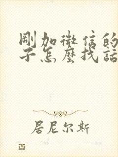 刚加微信的女孩子怎么找话题聊天封面