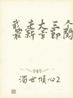 武老大三个儿媳最新章节阅读小说