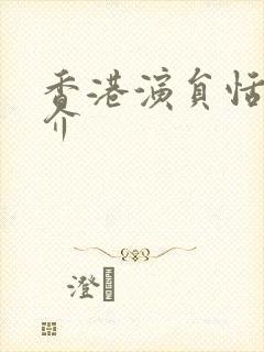 香港演员恬妞简介封面