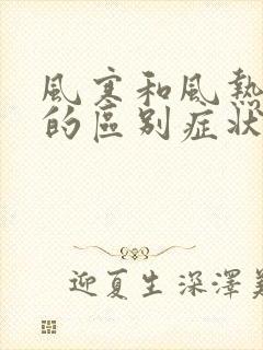 风寒和风热感冒的区别症状有哪些