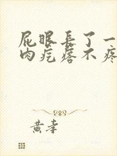 屁眼长了一个软肉疙瘩不疼不痒