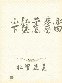 小肚子疼,肛门下坠怎么回事?