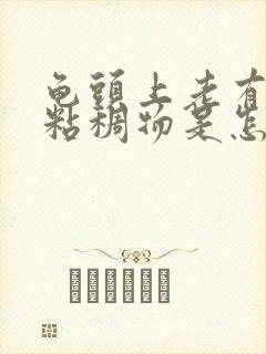 龟头上老有白色粘稠物是怎么回事