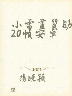 小雷画质助手120帧安卓