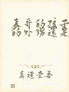 表哥的孩子是我的外甥还是侄子