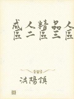 成人精品人妻一区二区三区