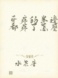 牙疼的半边脸头都疼了怎么办