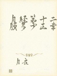 月经第十二天内膜多少正常