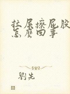 拉屎擦屁股有血怎么回事