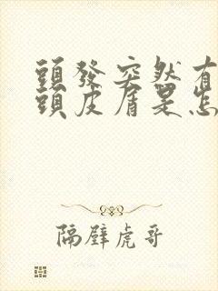 头发突然有很多头皮屑是怎么回事