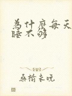 为什么每天都困睡不够封面