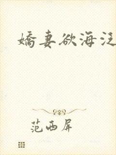 娇妻欲海泛舟