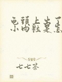 龟头上出了一个小肉粒是怎么回事