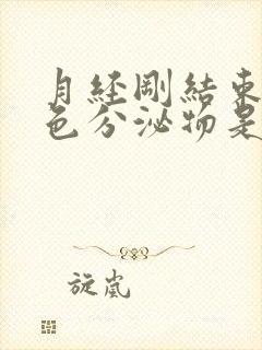 月经刚结束有粉色分泌物是怎么回事