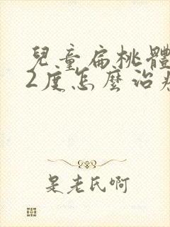 儿童扁桃体肿大2度怎么治疗