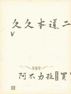 久久本道二区av