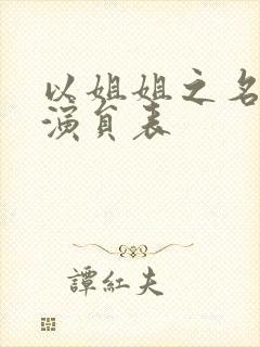 以姐姐之名短剧演员表封面