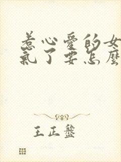 惹心爱的女人生气了要怎么哄封面