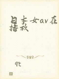 日本女av在线播放