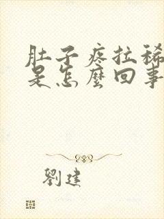 肚子疼拉稀拉水是怎么回事