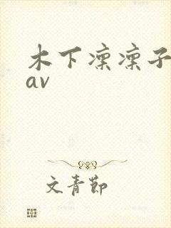 木下凛凛子亚洲av