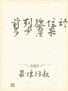 前列腺位于肛门多少厘米