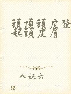 头顶头皮发白还起头皮屑