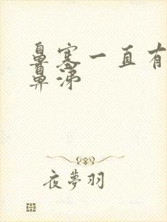 鼻塞一直有黄稠鼻涕