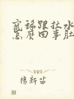 窜稀跟拉水似得怎么回事肚子不疼