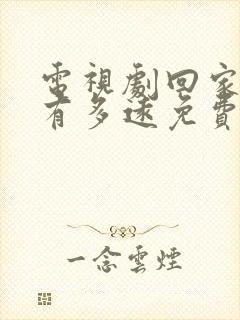 电视剧回家的路有多远免费观看