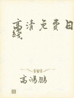 高清免费日本在线