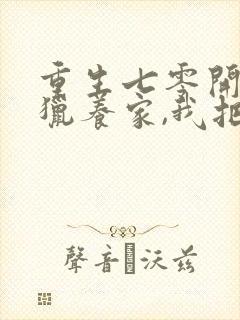 重生七零开局打猎养家,我把妻女宠上天正版