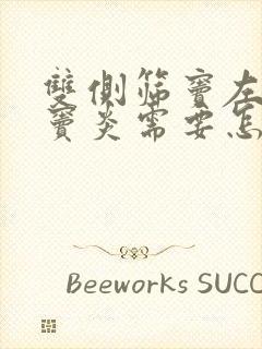 双侧筛窦左侧额窦炎需要怎么治疗